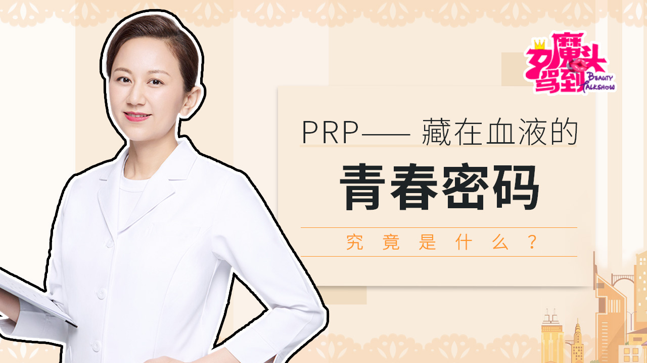 PRP 藏在血液的青春密码，究竟是什么？