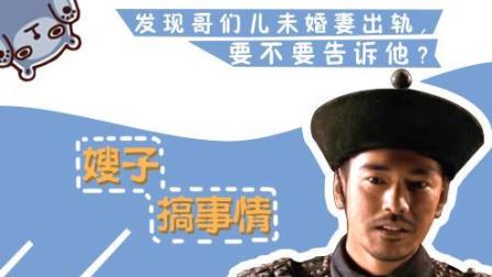 发现哥们儿的未婚妻出轨 要不要告诉他