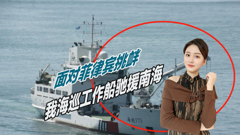 面对菲律宾挑衅，中国两千吨特殊船只驰援南海，专清非法浮标