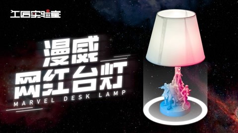 DIY漫威网红台灯