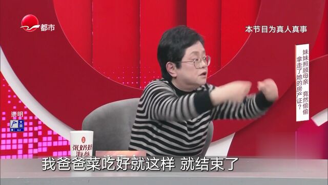 妹妹照顾母亲  竟然偷偷拿走了她的房产证？