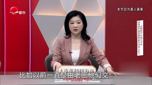 巨额财产分给三子女  但母亲护理院费用却为何没人交？