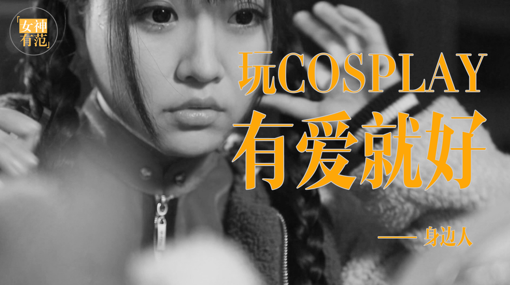 「女神有范」國內知名Coser 七夜娃娃