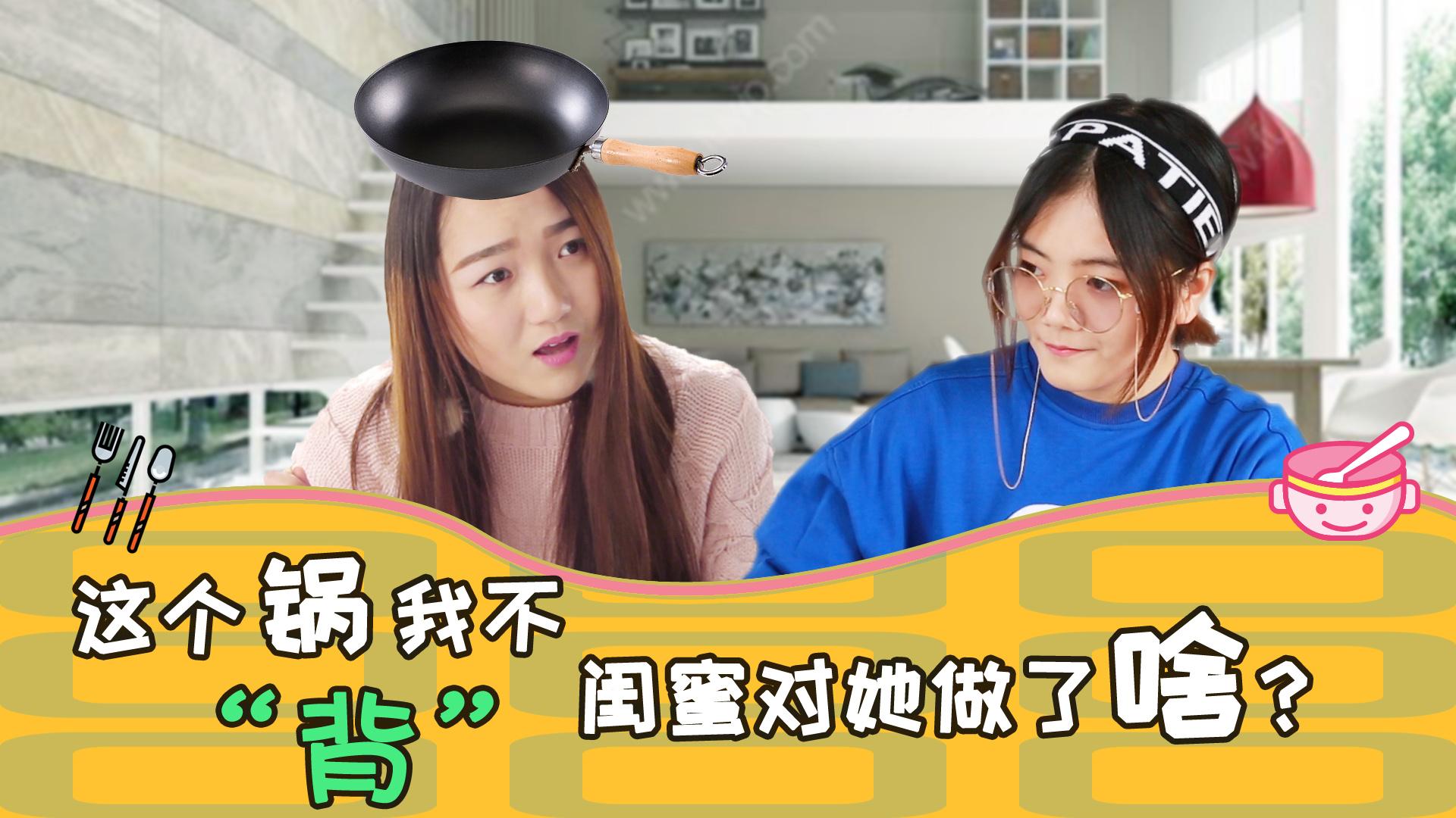 闺蜜偷吃怪我头上  这事不能忍! ! !