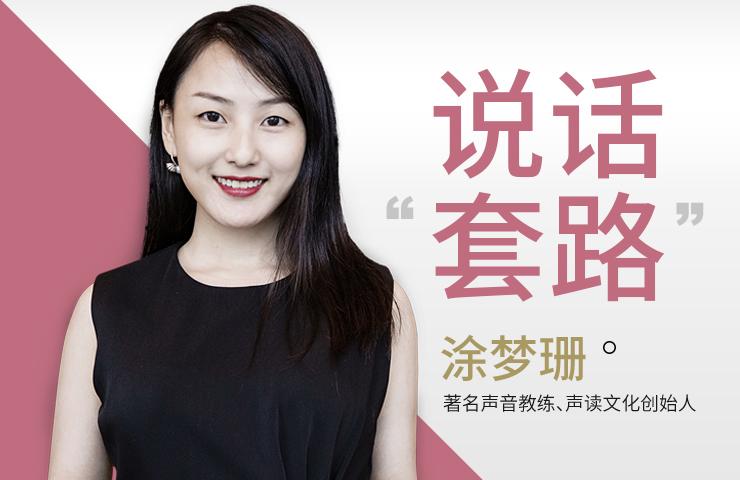 一刻 | 说话也有“套路”：如何让你的声音深入人心