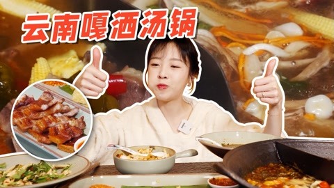 【mini探店】嘎洒汤锅 感受一下傣味的魅力~