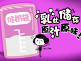 “乳”此储存 原汁原味