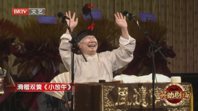 滑稽双簧《小放牛》