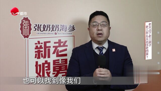 老大占了老三房子  老三怎么又去住老四家？