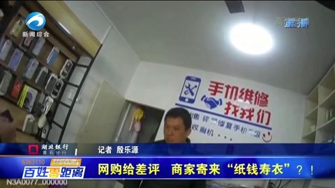 网购给差评 商家寄来“纸钱寿衣”?！