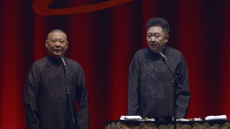 《大爺傳奇》郭德綱 于謙
