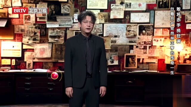 敢将赤手挽狂澜  台籍共产党员林正亨的传奇一生