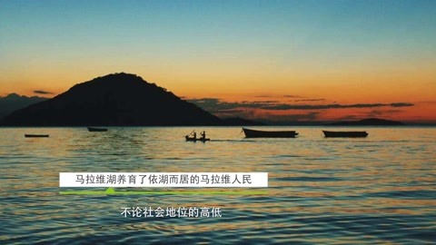 《梅卿看世界》第五季第13集非洲水乡 马拉维