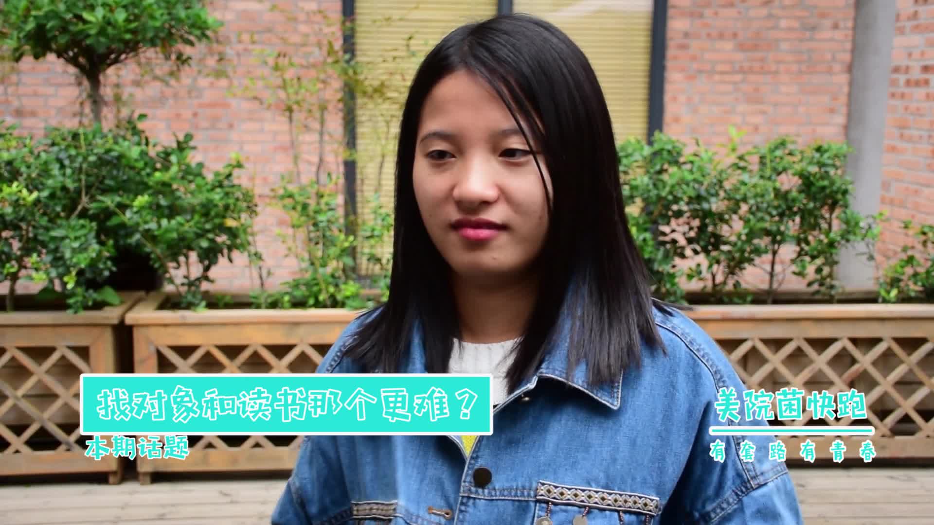 【美院菌快跑50】读书容易还是找对象容易?