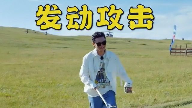 味儿太冲！孟鹤堂发动牛粪攻击