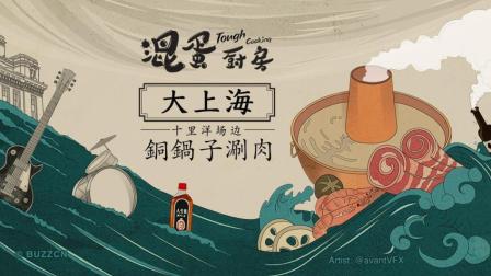 大上海十里洋场边 铜锅子涮肉隐秘古水街 11
