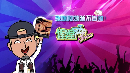 捏捏秀：想知道老艺人装嫩的终极MV吗？