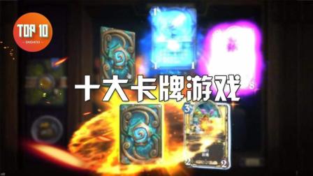 十大卡牌游戏