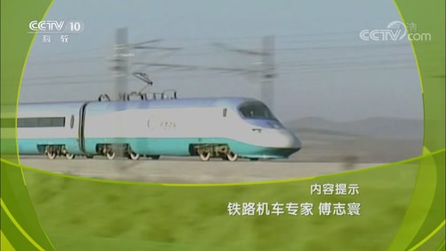 《大家》 20190821 傅志寰 铁路机车专家