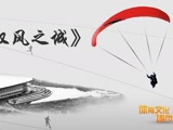 体育文化城市行专题片驭风之城