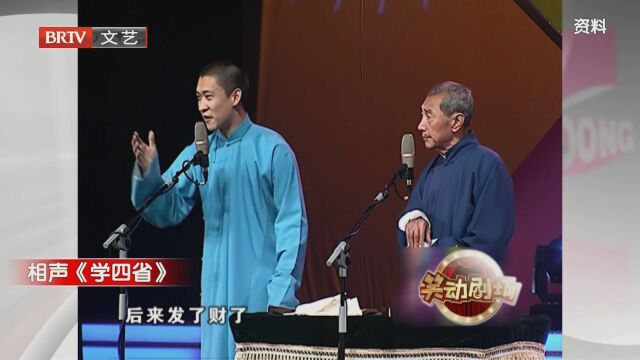 相声《学四省》