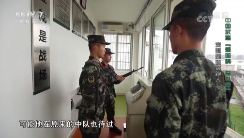 《中国武警》 20190630 中国武警“爱国情 奋斗者” 支部是咱领跑人