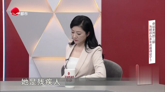 命运多舛的二姐  为啥这么多年还难得安宁？