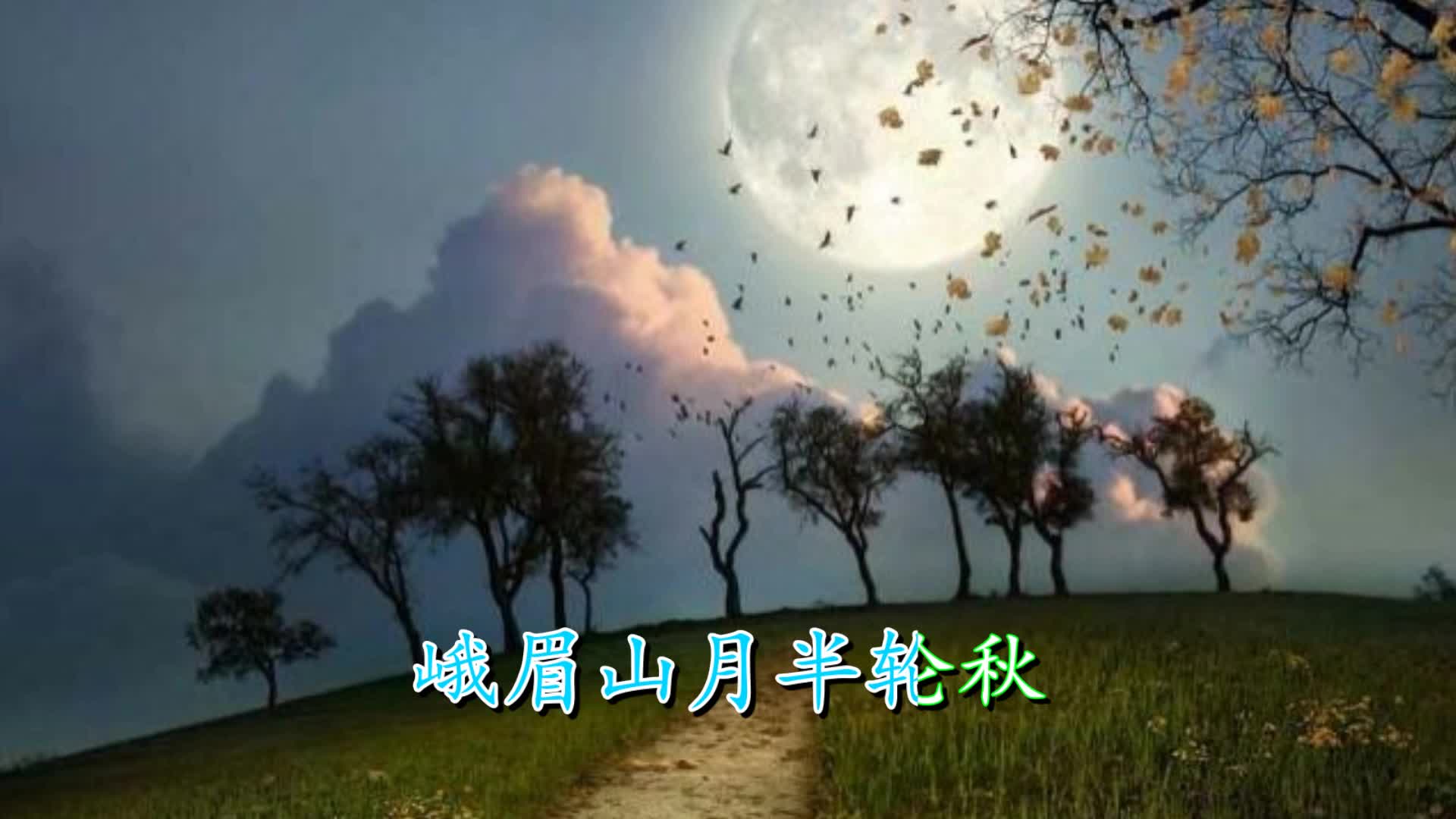 《峨眉山月歌》李白 视频朗诵