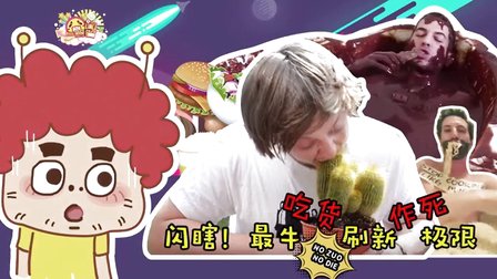 闪瞎 最牛吃货刷新作死极限 550