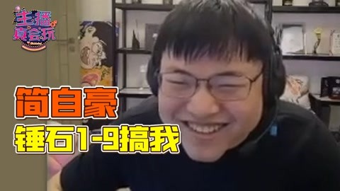 主播真会玩：简自豪锤石19搞我！#243