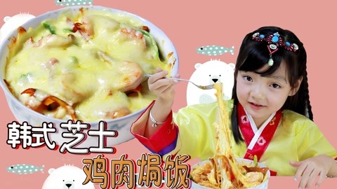 香辣开胃——韩式芝士鸡肉焗饭