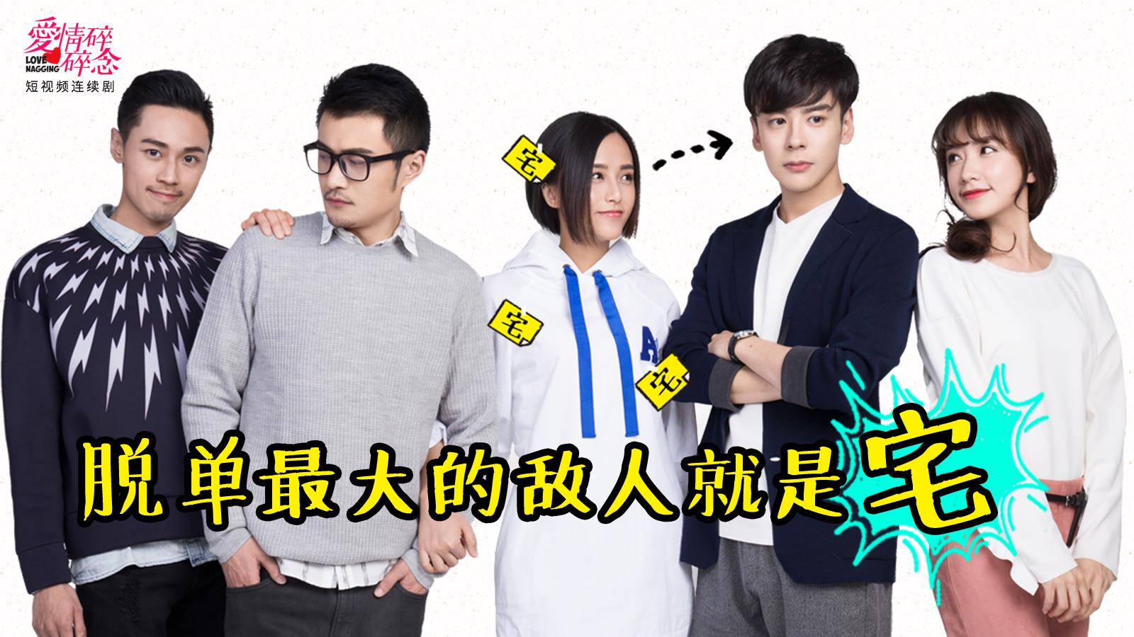 爱情碎碎念07 世界上最大的无底洞大概就是宅