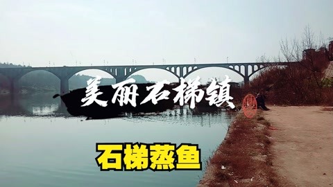 蒸魚香氣撲鼻的石梯小鎮