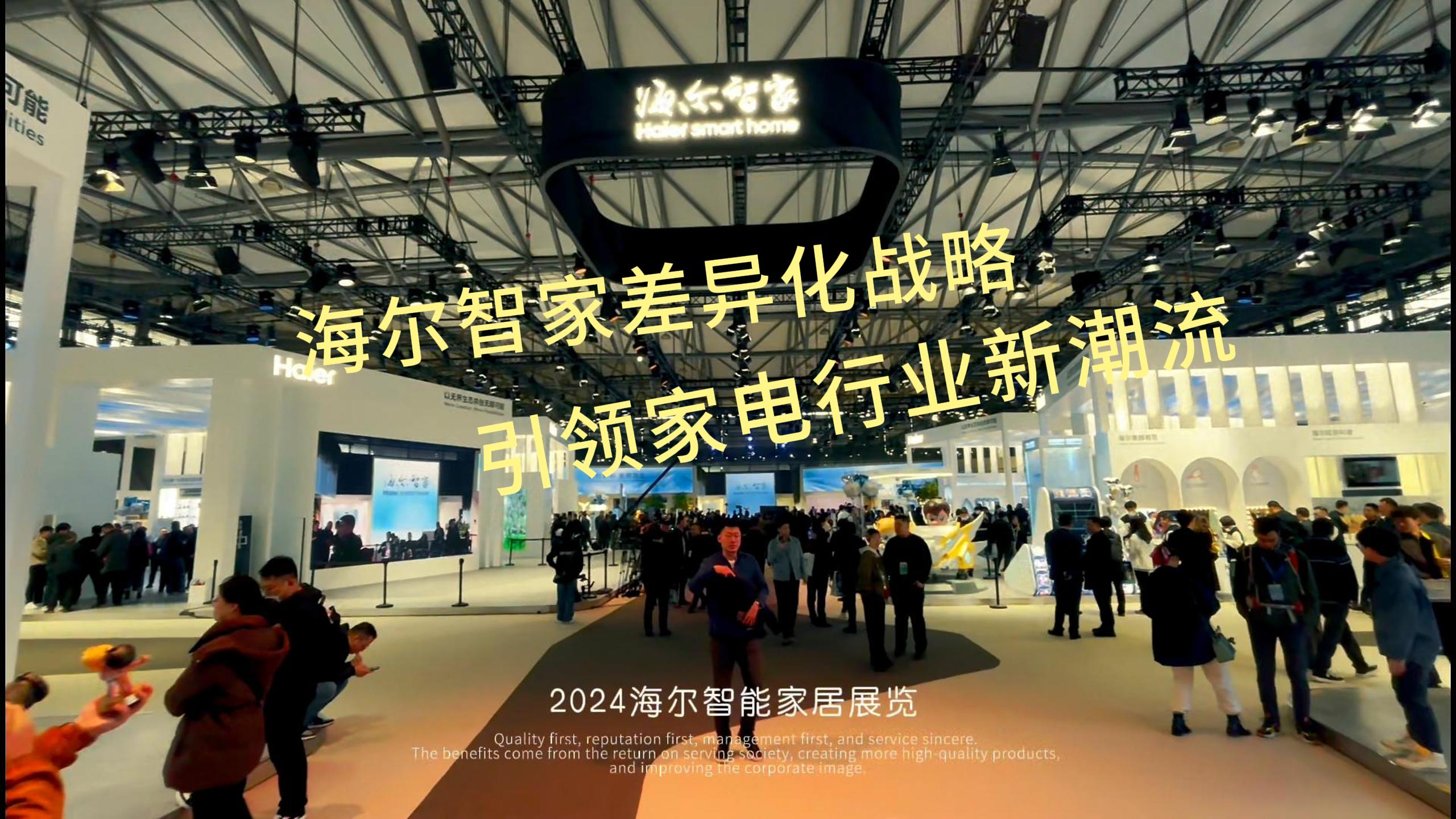 AWE2024：海尔智家差异化战略引领家电行业新潮流