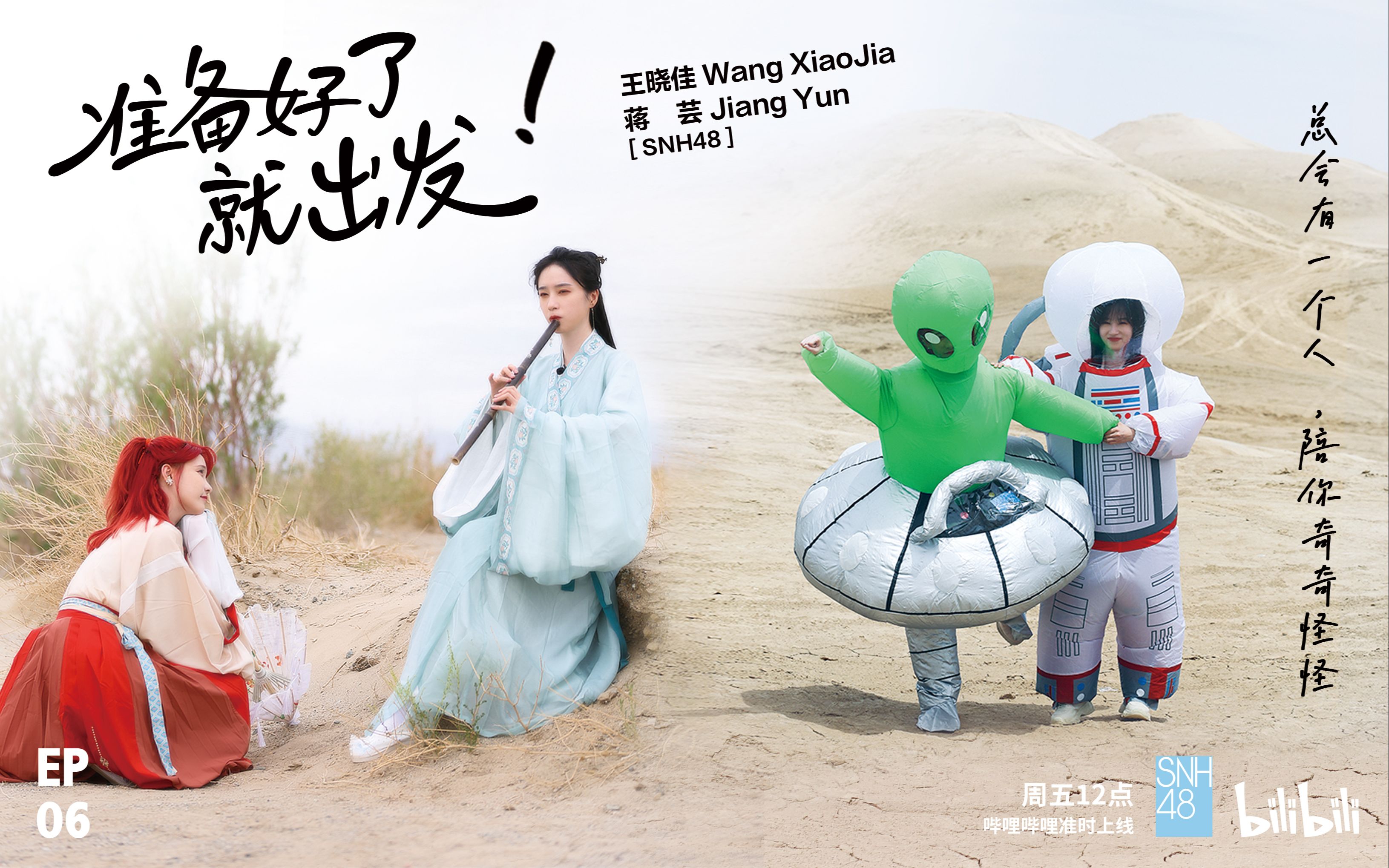 SNH48王晓佳&蒋芸·戈壁滩上的可可爱爱/奇奇怪怪