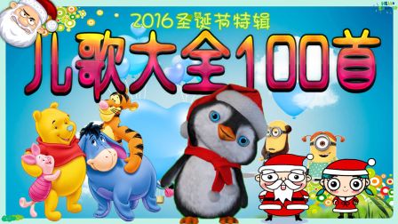 儿歌视频大全 100首串烧 18