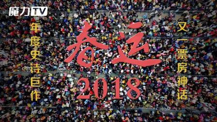 2018年度大片《春运》震撼来袭 今年2月颠覆你的想象