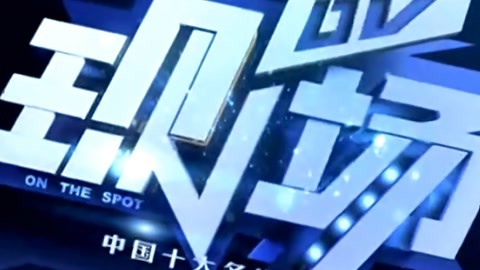 DV现场20210505