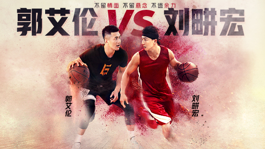 第9期：刘畊宏挑战“亚洲第一控卫”郭艾伦燃爆全场