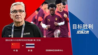 [足球之夜]20240605 國足劍指世預賽：目標勝利