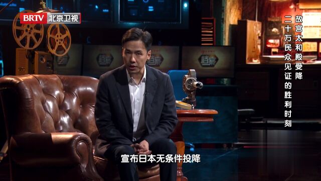 故宫太和殿受降  二十万民众见证的胜利时刻