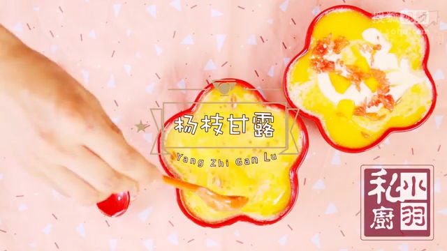 小羽私厨之杨枝甘露