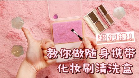 超便捷 教你做随身携带化妆刷清洗盒 191
