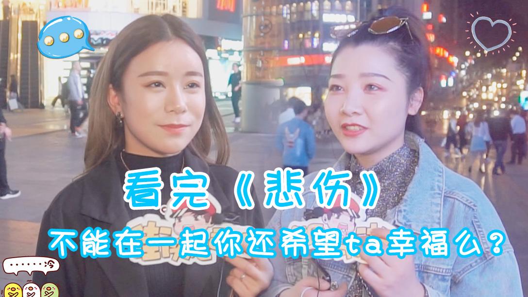 看完《悲伤》，不能在一起你还希望ta幸福么？