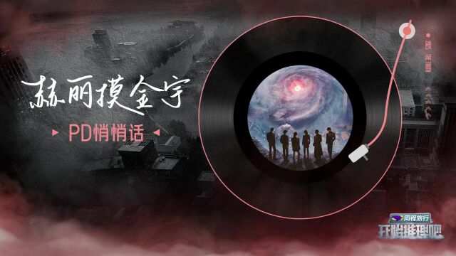 PD悄悄话：赫丽摸金宇幕后趣事分享