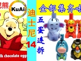酷愛出奇蛋14全部集齊