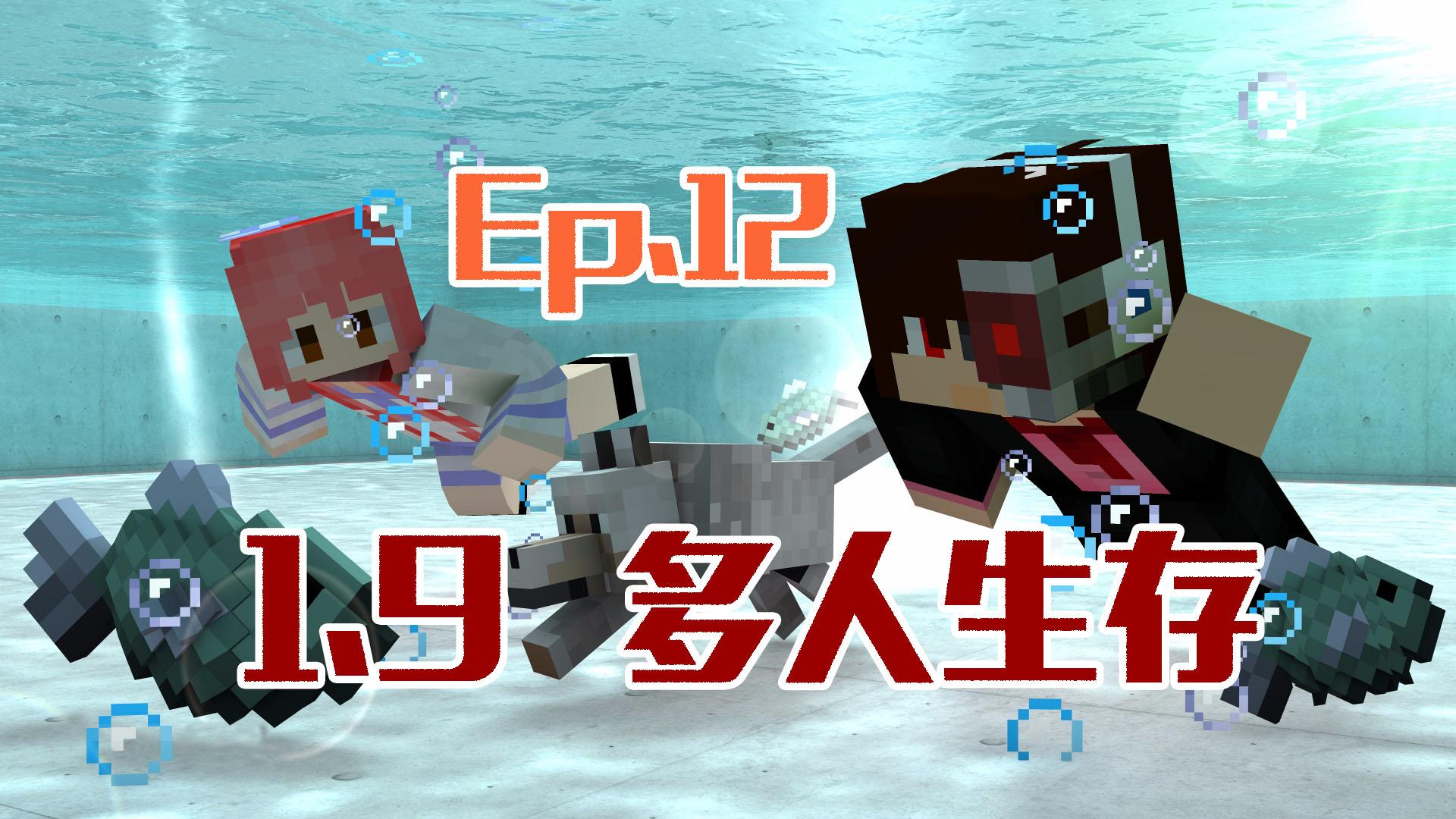 安逸菌?甜蘿醬《1.9原版服務器多人生存》Ep.12 召喚神龍-我的世界Minecraft