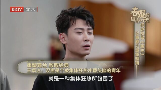 何冰执导《屠夫》  以青春力量重塑舞台