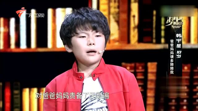 父母陪伴时间太少 少年韩宇星暖心口吻“抱怨”亲情