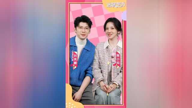 《迷妹专访》X《狙击蝴蝶》刘芮麟陈小纭分享剧组生活